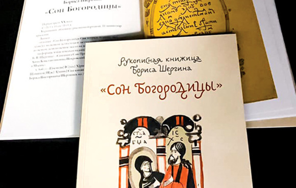 антикварная старинная рукописная книга Борис Шергин «Сон Богородицы»