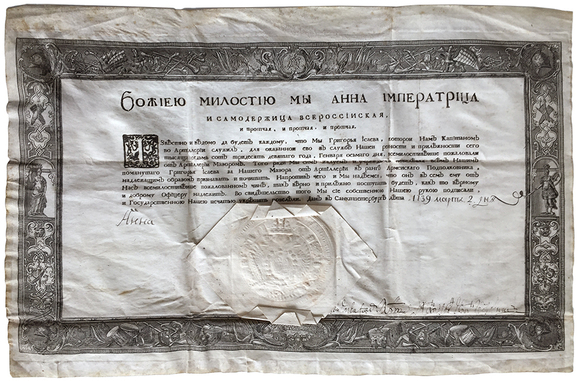 Указ Императрицы Анны Иоанновны о присвоении воинского звания